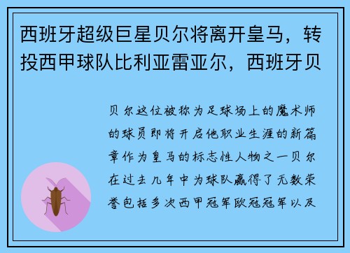 西班牙超级巨星贝尔将离开皇马，转投西甲球队比利亚雷亚尔，西班牙贝罗卡尔被扯
