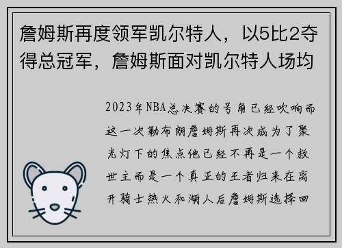 詹姆斯再度领军凯尔特人，以5比2夺得总冠军，詹姆斯面对凯尔特人场均得分
