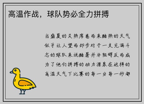 高温作战，球队势必全力拼搏
