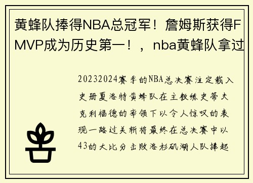 黄蜂队捧得NBA总冠军！詹姆斯获得FMVP成为历史第一！，nba黄蜂队拿过冠军吗