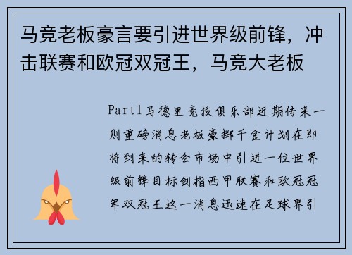 马竞老板豪言要引进世界级前锋，冲击联赛和欧冠双冠王，马竞大老板
