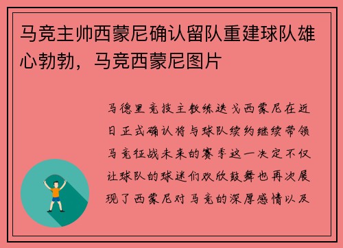 马竞主帅西蒙尼确认留队重建球队雄心勃勃，马竞西蒙尼图片