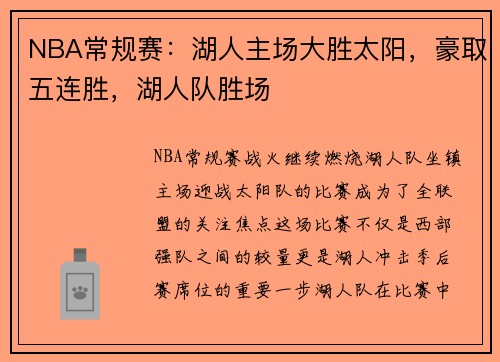 NBA常规赛：湖人主场大胜太阳，豪取五连胜，湖人队胜场