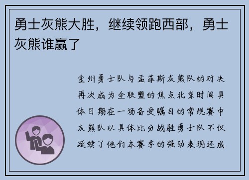 勇士灰熊大胜，继续领跑西部，勇士灰熊谁赢了