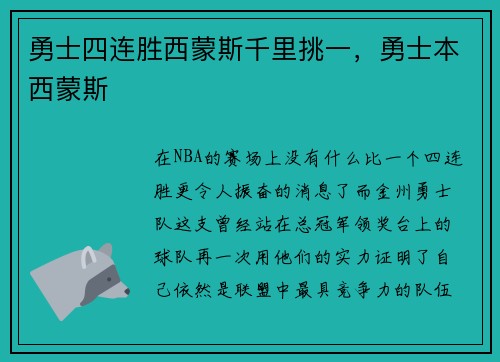 勇士四连胜西蒙斯千里挑一，勇士本西蒙斯