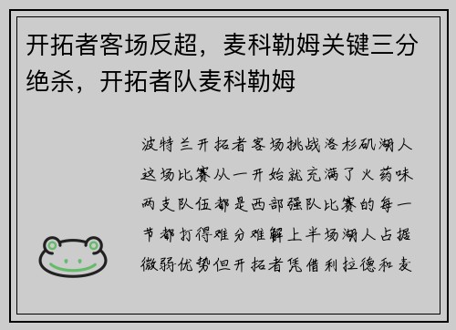 开拓者客场反超，麦科勒姆关键三分绝杀，开拓者队麦科勒姆