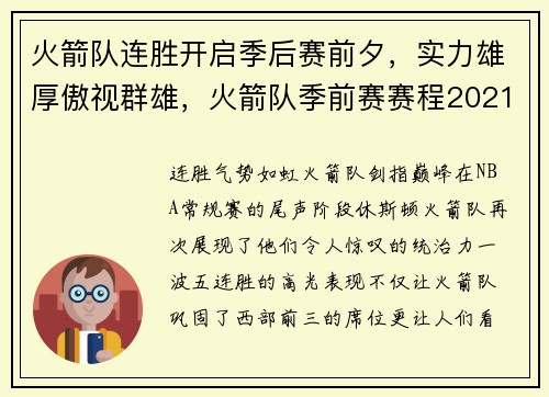 火箭队连胜开启季后赛前夕，实力雄厚傲视群雄，火箭队季前赛赛程2021