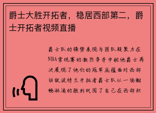 爵士大胜开拓者，稳居西部第二，爵士开拓者视频直播