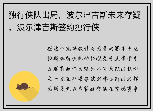 独行侠队出局，波尔津吉斯未来存疑，波尔津吉斯签约独行侠