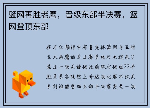 篮网再胜老鹰，晋级东部半决赛，篮网登顶东部