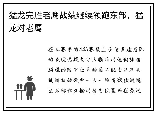 猛龙完胜老鹰战绩继续领跑东部，猛龙对老鹰