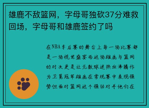 雄鹿不敌篮网，字母哥独砍37分难救回场，字母哥和雄鹿签约了吗