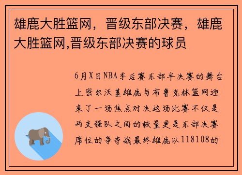 雄鹿大胜篮网，晋级东部决赛，雄鹿大胜篮网,晋级东部决赛的球员