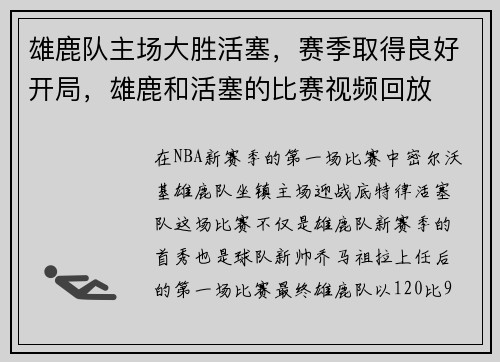 雄鹿队主场大胜活塞，赛季取得良好开局，雄鹿和活塞的比赛视频回放