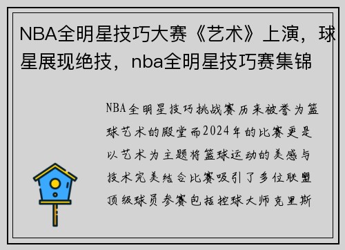 NBA全明星技巧大赛《艺术》上演，球星展现绝技，nba全明星技巧赛集锦