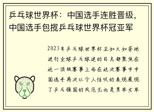 乒乓球世界杯：中国选手连胜晋级，中国选手包揽乒乓球世界杯冠亚军