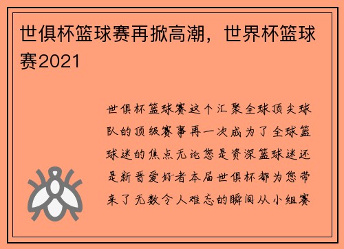 世俱杯篮球赛再掀高潮，世界杯篮球赛2021