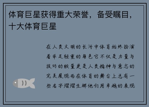 体育巨星获得重大荣誉，备受瞩目，十大体育巨星