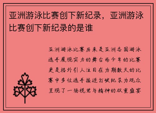 亚洲游泳比赛创下新纪录，亚洲游泳比赛创下新纪录的是谁