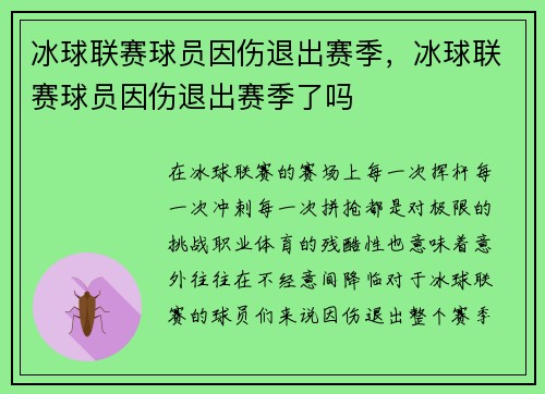 冰球联赛球员因伤退出赛季，冰球联赛球员因伤退出赛季了吗