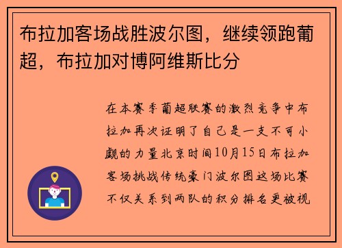 布拉加客场战胜波尔图，继续领跑葡超，布拉加对博阿维斯比分