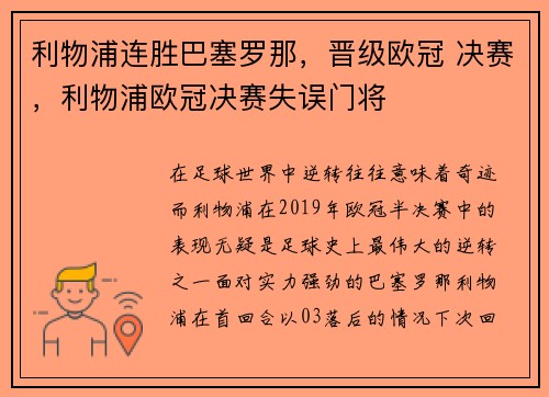 利物浦连胜巴塞罗那，晋级欧冠 决赛，利物浦欧冠决赛失误门将