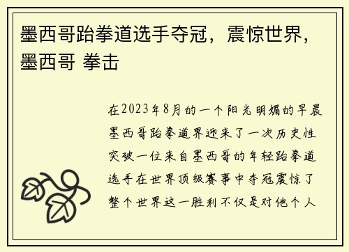 墨西哥跆拳道选手夺冠，震惊世界，墨西哥 拳击
