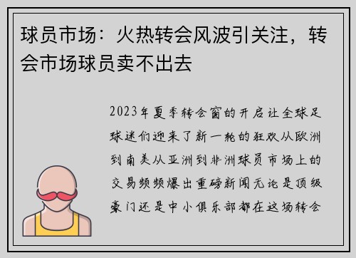 球员市场：火热转会风波引关注，转会市场球员卖不出去