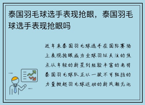 泰国羽毛球选手表现抢眼，泰国羽毛球选手表现抢眼吗