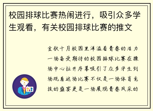 校园排球比赛热闹进行，吸引众多学生观看，有关校园排球比赛的推文