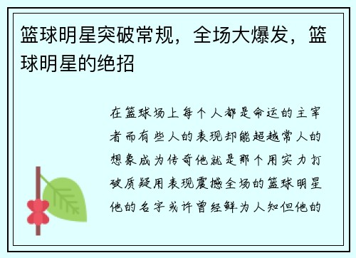 篮球明星突破常规，全场大爆发，篮球明星的绝招