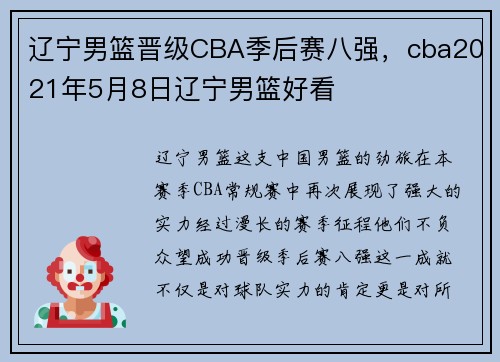辽宁男篮晋级CBA季后赛八强，cba2021年5月8日辽宁男篮好看