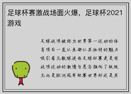 足球杯赛激战场面火爆，足球杯2021游戏
