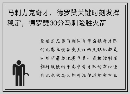 马刺力克奇才，德罗赞关键时刻发挥稳定，德罗赞30分马刺险胜火箭