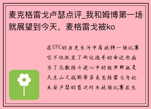 麦克格雷戈卢瑟点评_我和姆博第一场就展望到今天，麦格雷戈被ko