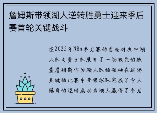 詹姆斯带领湖人逆转胜勇士迎来季后赛首轮关键战斗