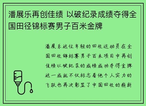 潘展乐再创佳绩 以破纪录成绩夺得全国田径锦标赛男子百米金牌