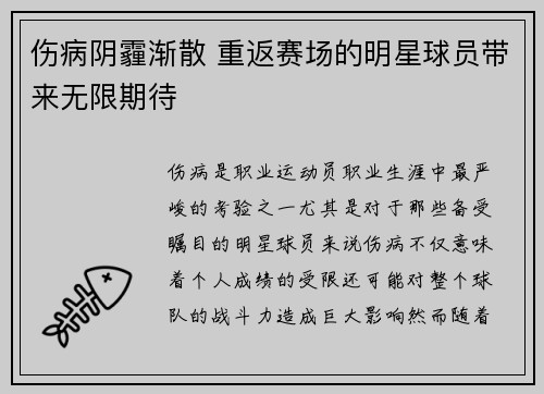 伤病阴霾渐散 重返赛场的明星球员带来无限期待