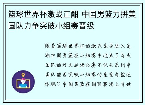 篮球世界杯激战正酣 中国男篮力拼美国队力争突破小组赛晋级