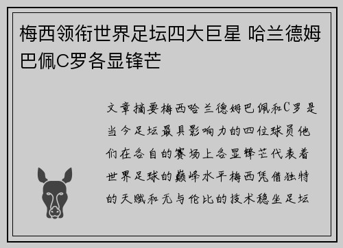 梅西领衔世界足坛四大巨星 哈兰德姆巴佩C罗各显锋芒