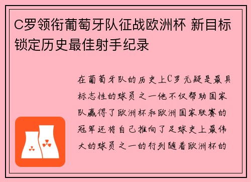 C罗领衔葡萄牙队征战欧洲杯 新目标锁定历史最佳射手纪录