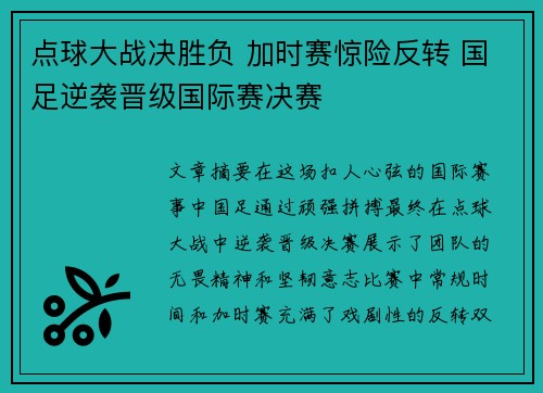 点球大战决胜负 加时赛惊险反转 国足逆袭晋级国际赛决赛
