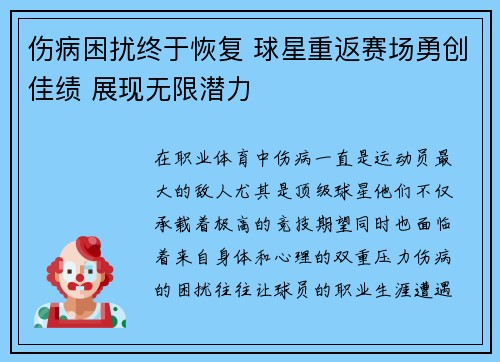 伤病困扰终于恢复 球星重返赛场勇创佳绩 展现无限潜力