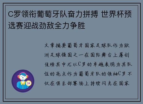 C罗领衔葡萄牙队奋力拼搏 世界杯预选赛迎战劲敌全力争胜
