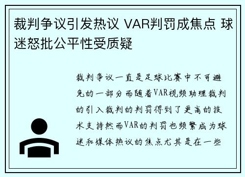 裁判争议引发热议 VAR判罚成焦点 球迷怒批公平性受质疑