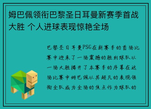 姆巴佩领衔巴黎圣日耳曼新赛季首战大胜 个人进球表现惊艳全场