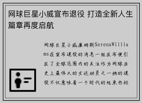 网球巨星小威宣布退役 打造全新人生篇章再度启航