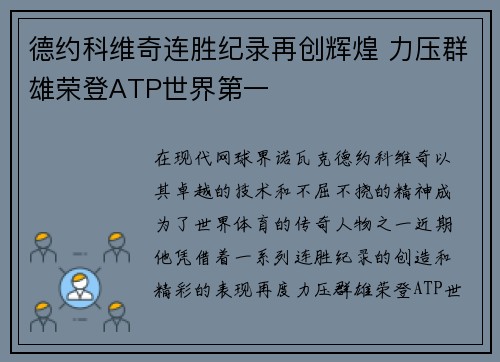 德约科维奇连胜纪录再创辉煌 力压群雄荣登ATP世界第一