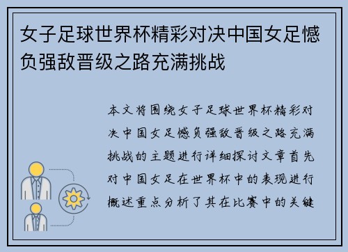 女子足球世界杯精彩对决中国女足憾负强敌晋级之路充满挑战