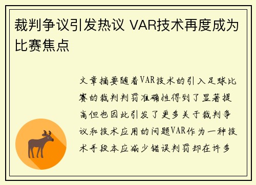 裁判争议引发热议 VAR技术再度成为比赛焦点
